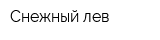 Снежный лев
