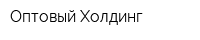 Оптовый Холдинг