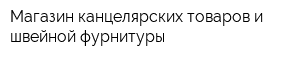 Магазин канцелярских товаров и швейной фурнитуры