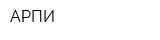 АРПИ