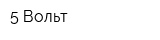 5 Вольт