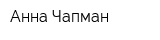 Анна Чапман