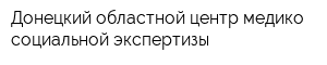 Донецкий областной центр медико-социальной экспертизы