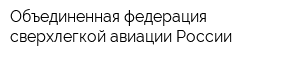 Объединенная федерация сверхлегкой авиации России