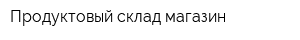 Продуктовый склад-магазин