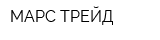 МАРС ТРЕЙД