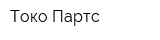Токо Партс