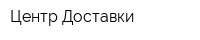 Центр Доставки