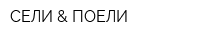 СЕЛИ & ПОЕЛИ