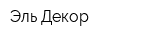 Эль Декор