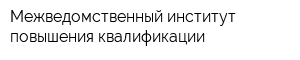 Межведомственный институт повышения квалификации