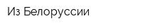 Из Белоруссии