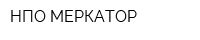 НПО МЕРКАТОР