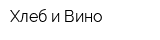 Хлеб и Вино