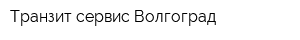 Транзит-сервис Волгоград
