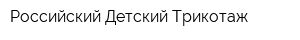 Российский Детский Трикотаж