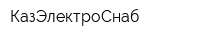 КазЭлектроСнаб
