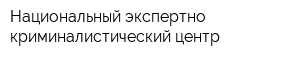 Национальный экспертно-криминалистический центр