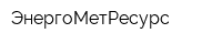 ЭнергоМетРесурс