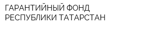 ГАРАНТИЙНЫЙ ФОНД РЕСПУБЛИКИ ТАТАРСТАН