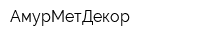 АмурМетДекор