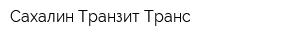 Сахалин Транзит Транс