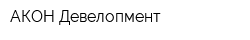 АКОН Девелопмент