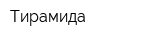 Тирамида
