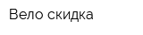 Вело-скидка