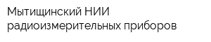 Мытищинский НИИ радиоизмерительных приборов