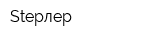 Stepлер