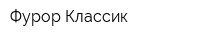 Фурор Классик