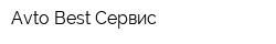 Avto Best Сервис