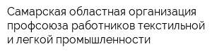 Самарская областная организация профсоюза работников текстильной и легкой промышленности