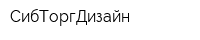 СибТоргДизайн