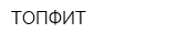 ТОПФИТ