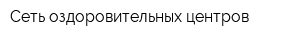 Сеть оздоровительных центров