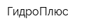 ГидроПлюс