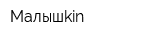 Малышkin
