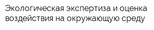 Экологическая экспертиза и оценка воздействия на окружающую среду
