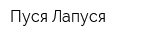 Пуся-Лапуся