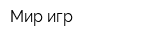 Мир игр