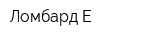 Ломбард Е