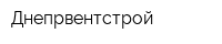 Днепрвентстрой