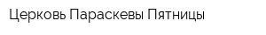 Церковь Параскевы-Пятницы