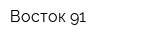 Восток 91