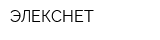 ЭЛЕКСНЕТ