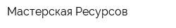 Мастерская Ресурсов
