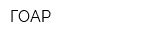ГОАР