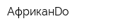 АфриканDo